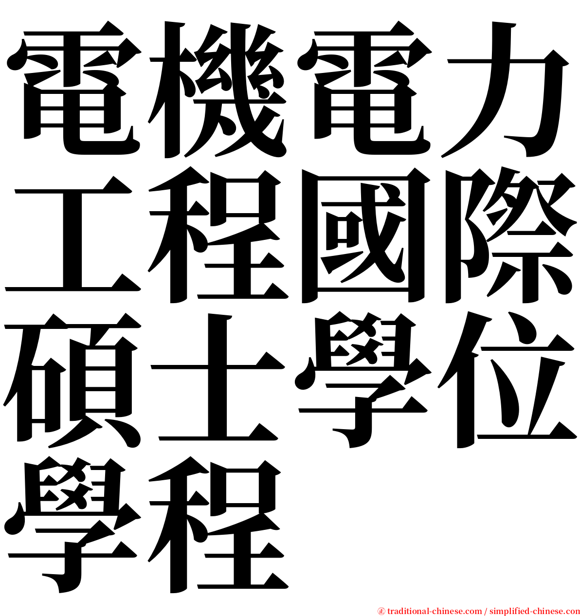 電機電力工程國際碩士學位學程 serif font