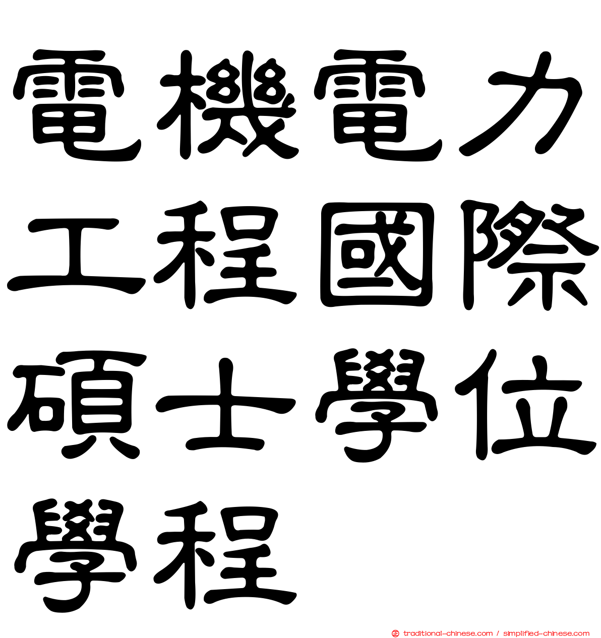 電機電力工程國際碩士學位學程