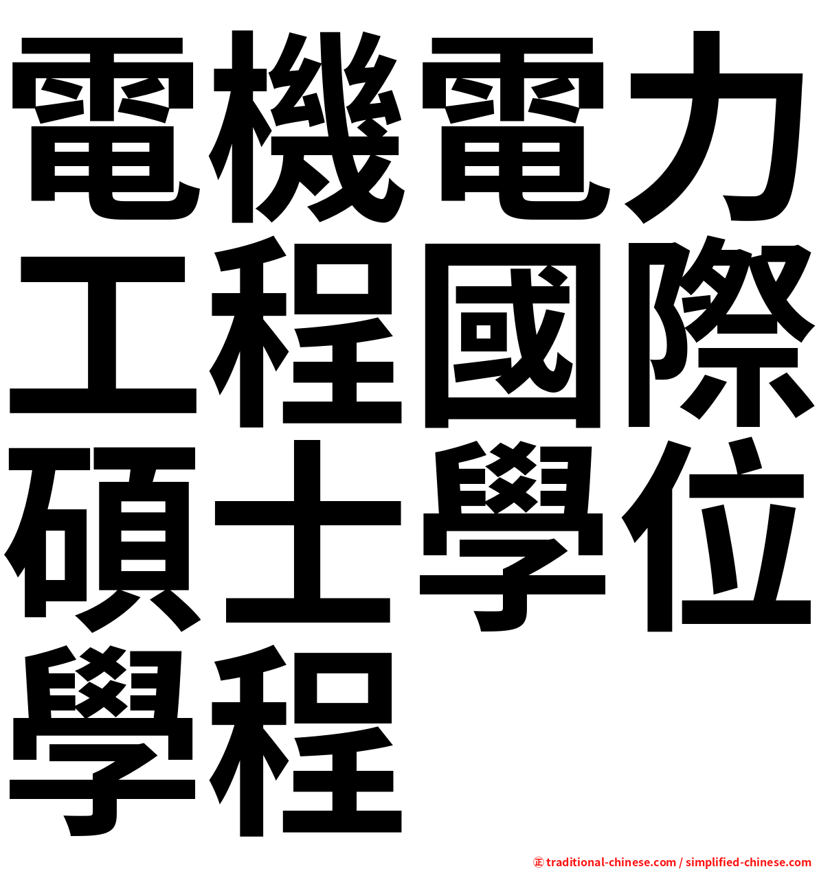 電機電力工程國際碩士學位學程