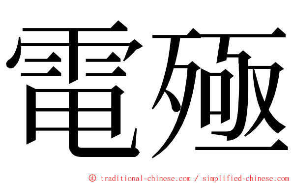 電殛 ming font