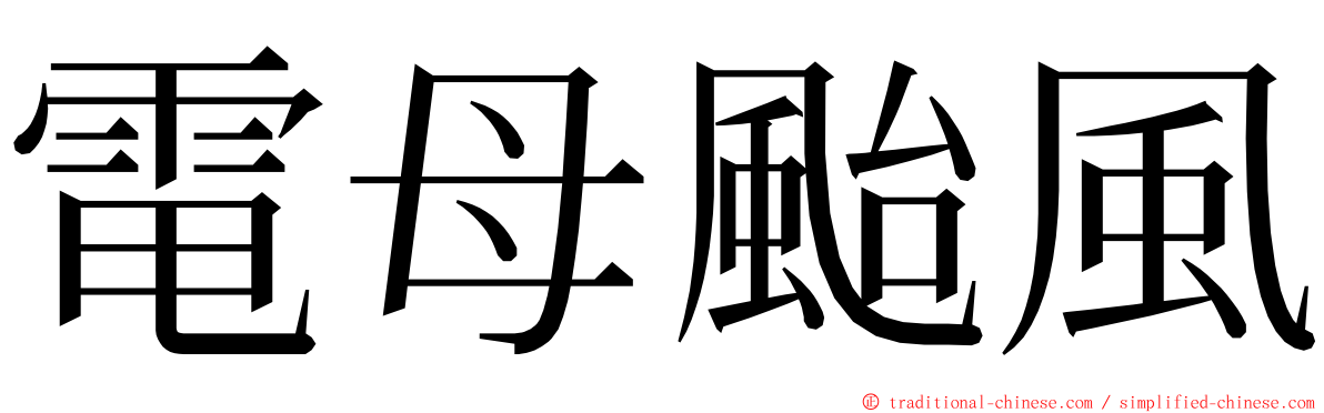 電母颱風 ming font