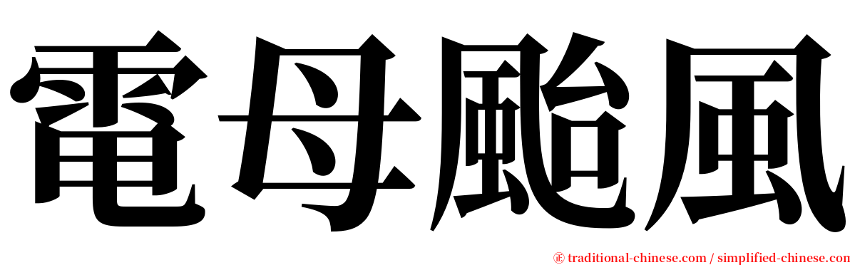 電母颱風 serif font