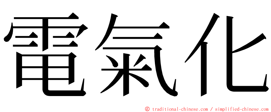 電氣化 ming font