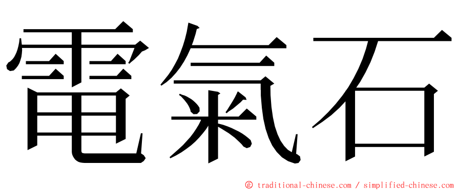 電氣石 ming font