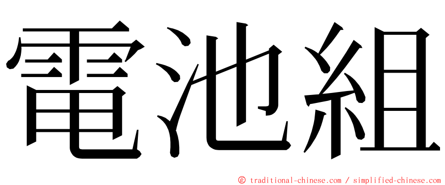 電池組 ming font