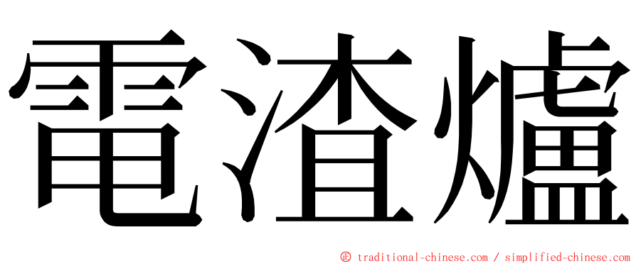 電渣爐 ming font