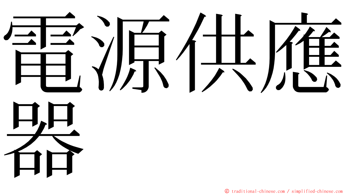 電源供應器 ming font