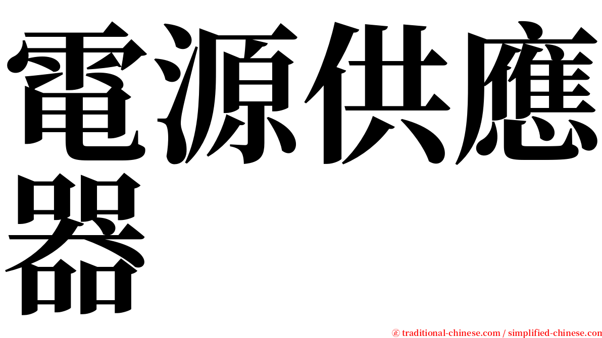 電源供應器 serif font