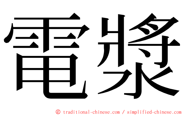 電漿 ming font