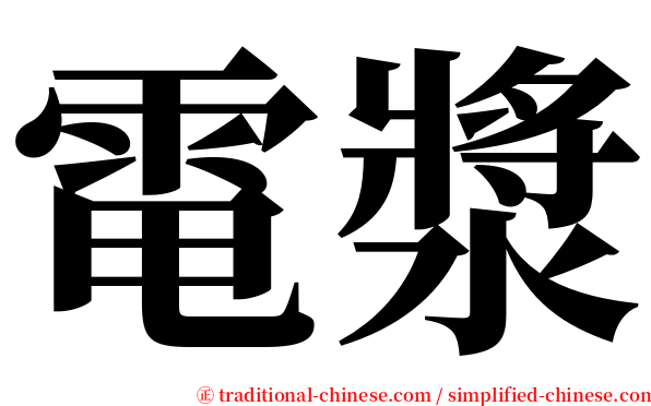 電漿 serif font