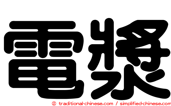 電漿