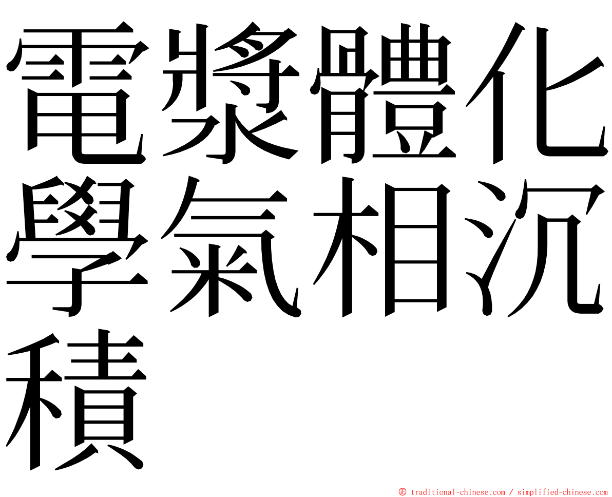 電漿體化學氣相沉積 ming font