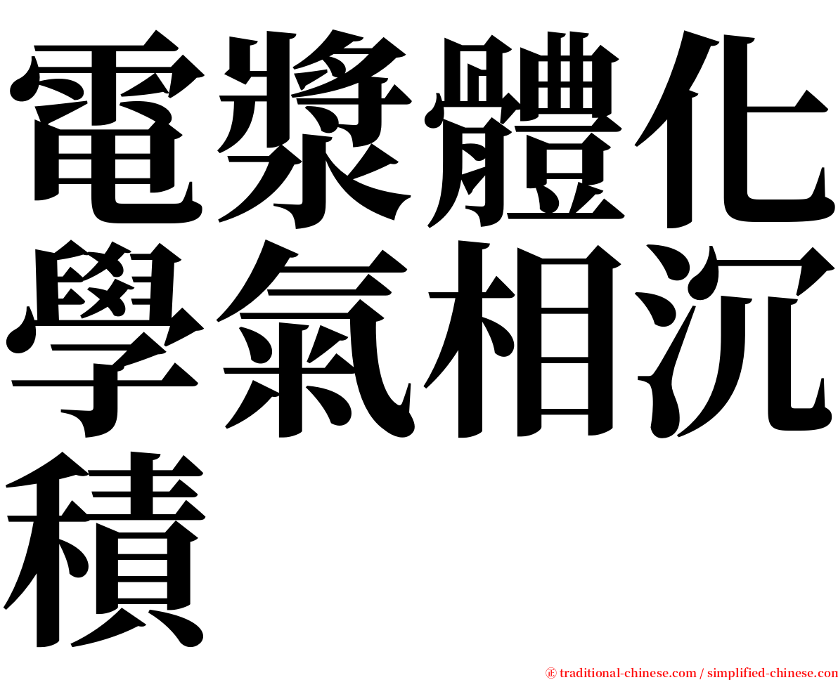 電漿體化學氣相沉積 serif font