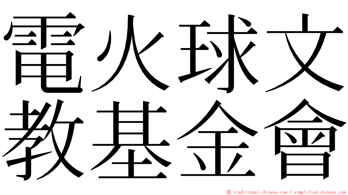 電火球文教基金會 ming font