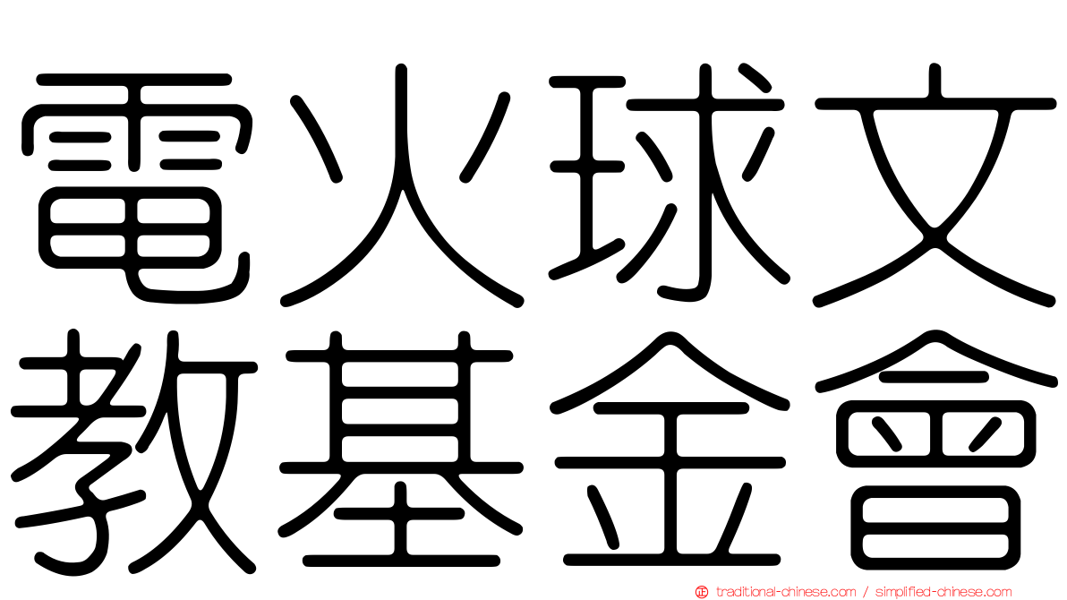 電火球文教基金會