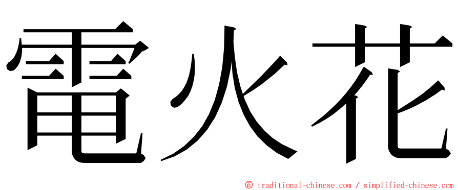 電火花 ming font