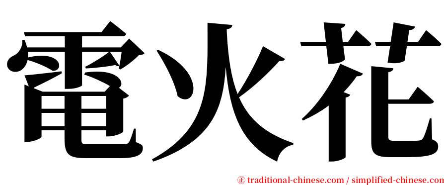 電火花 serif font