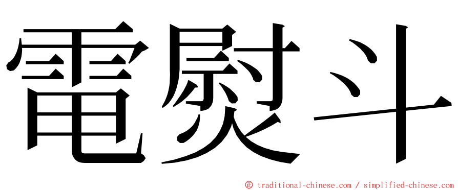 電熨斗 ming font