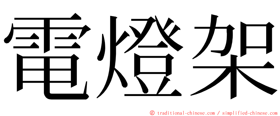 電燈架 ming font