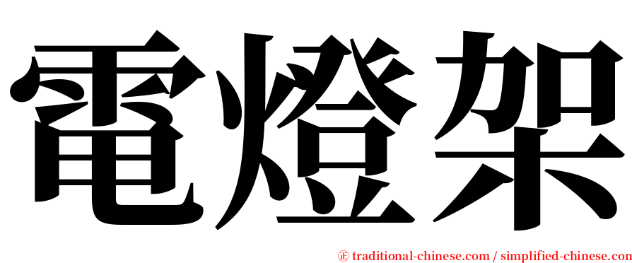 電燈架 serif font