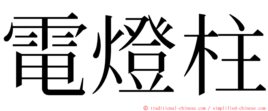 電燈柱 ming font