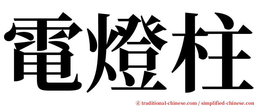 電燈柱 serif font