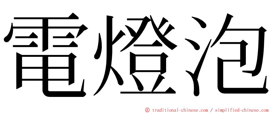 電燈泡 ming font