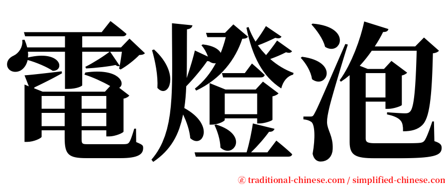 電燈泡 serif font