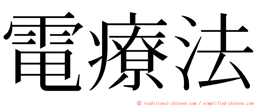 電療法 ming font