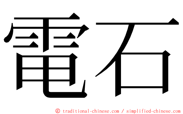 電石 ming font