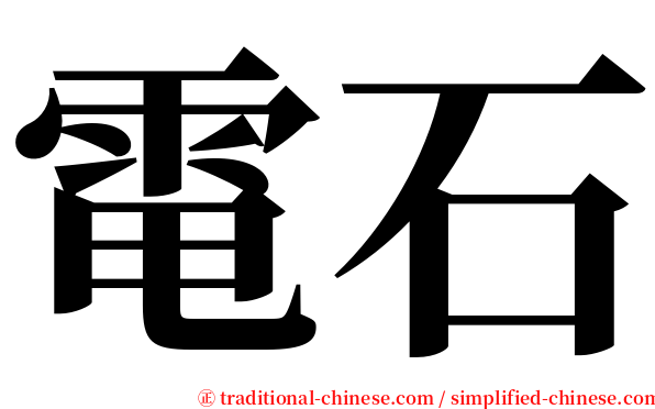 電石 serif font
