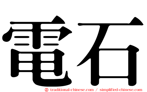 電石
