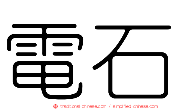 電石