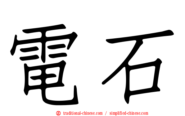 電石
