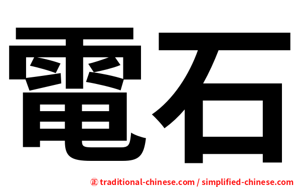 電石