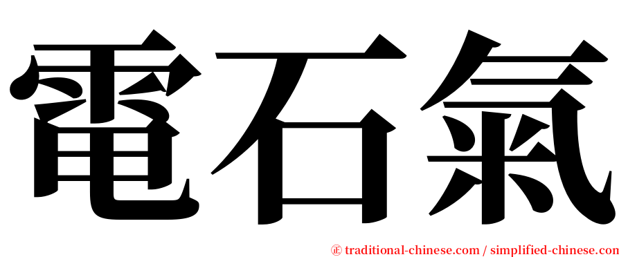 電石氣 serif font