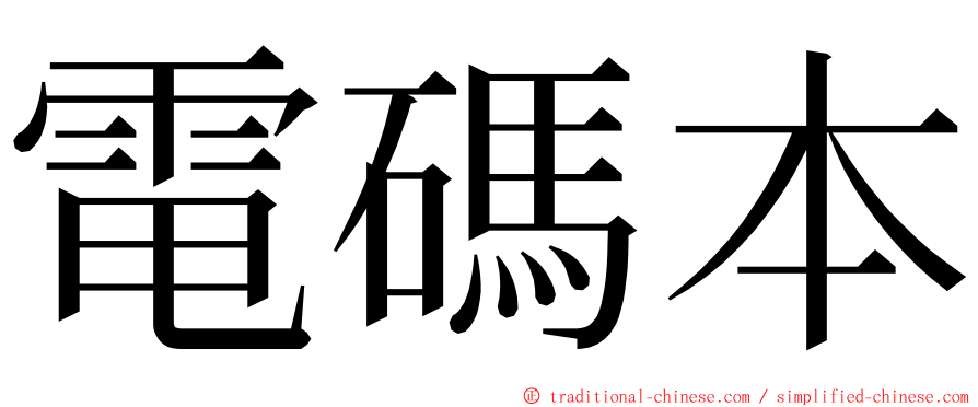 電碼本 ming font
