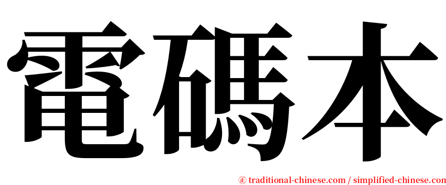 電碼本 serif font