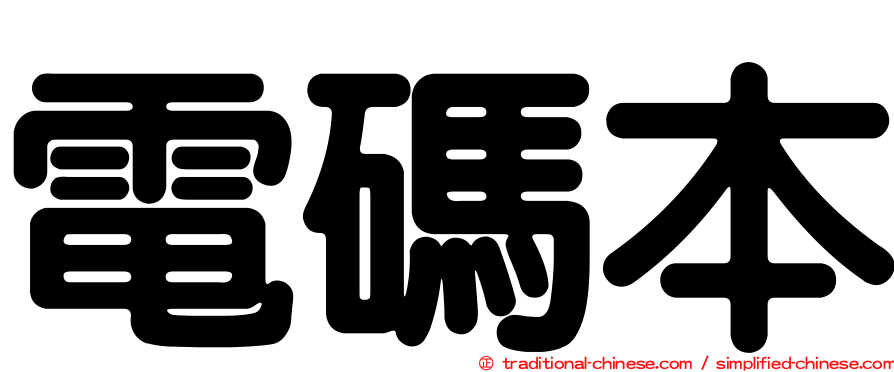 電碼本
