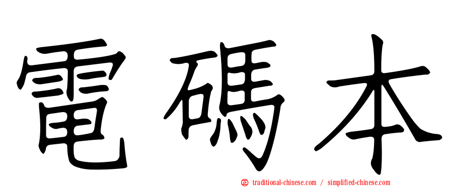電碼本