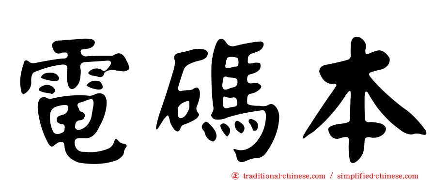 電碼本