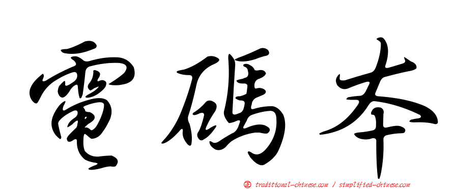 電碼本