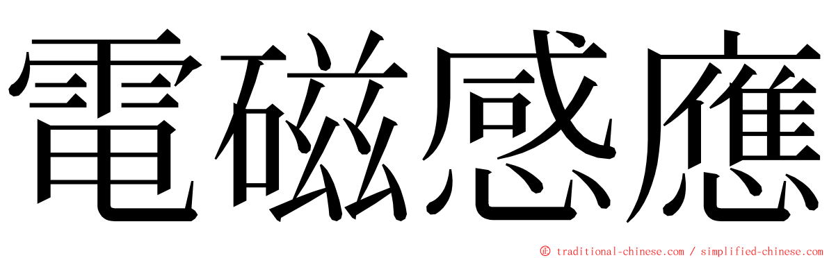 電磁感應 ming font