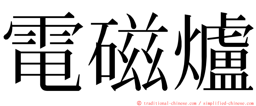 電磁爐 ming font