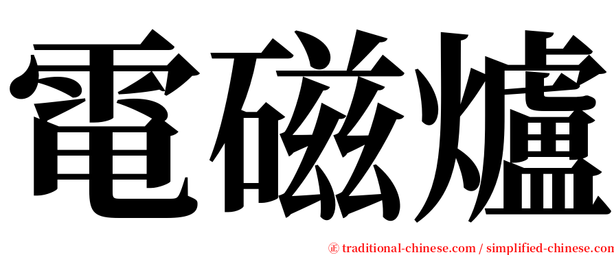 電磁爐 serif font