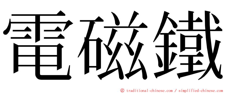 電磁鐵 ming font