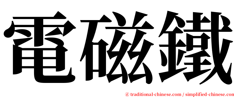 電磁鐵 serif font