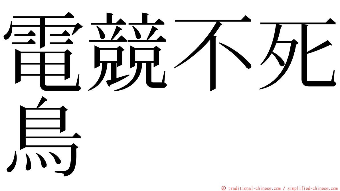 電競不死鳥 ming font