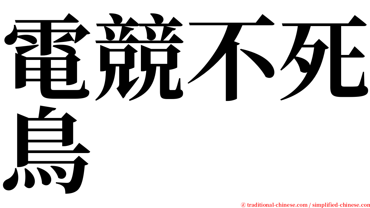 電競不死鳥 serif font