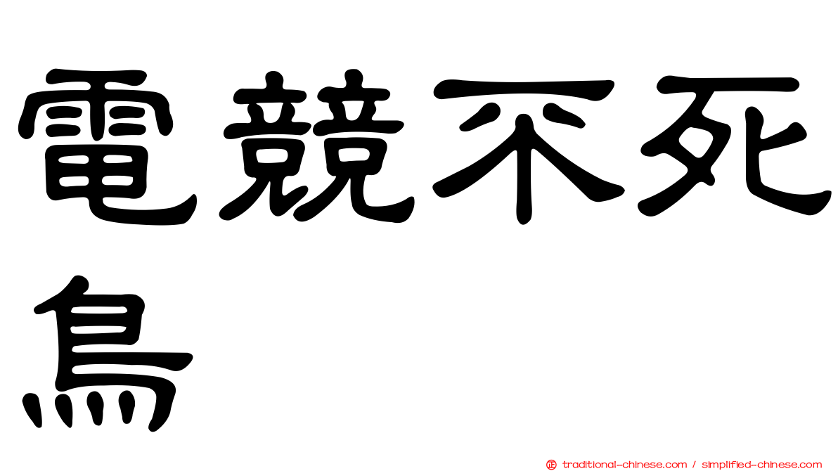 電競不死鳥